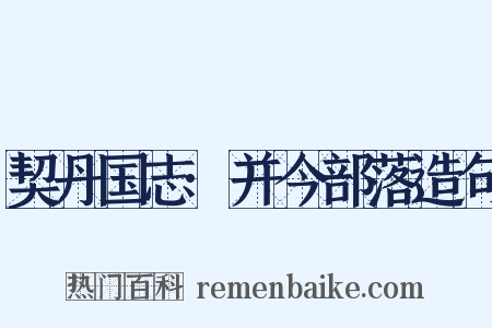 契丹国志·并今部落造句是什么意思的图片